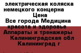 электрическая коляска немецкого концерна Otto Bock B-400 › Цена ­ 130 000 - Все города Медицина, красота и здоровье » Аппараты и тренажеры   . Калининградская обл.,Калининград г.